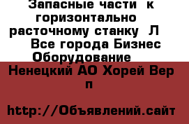 Запасные части  к горизонтально - расточному станку 2Л 614. - Все города Бизнес » Оборудование   . Ненецкий АО,Хорей-Вер п.